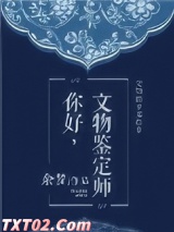 你好,文物鉴定师 余梦 TXT全文 全本完结