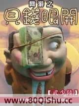 网游之见钱眼开 武少陵 TXT全文 全本连载