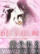 桃缘山神 李振复 TXT全文 全本完结