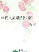 年代文美媚娇[快穿] 兮时 TXT全文 全本连载