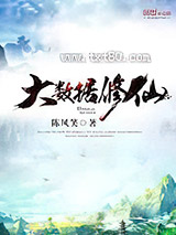 大数据修仙 陈风笑 TXT全文 全本完结