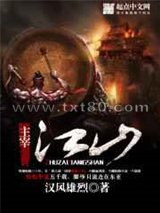主宰江山 汉风雄烈 TXT全文 全本完结