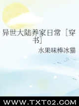 异世大陆养家日常［穿书］ 水果味棒冰猫 TXT全文 全本完结