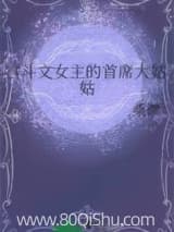 宫斗文女主的首席大姑姑 桑微 TXT全文 全本连载