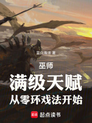 巫师:满级天赋,从零环戏法开始  TXT全文 全本连载
