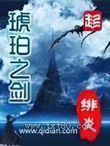 琥珀之剑 绯炎 TXT全文 全本完结