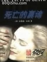死亡的真谛 雷蒙德·本森 TXT全文 全本连载