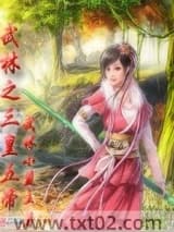 武林之三皇五帝 武林小盟主 TXT全文 全本完结