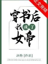 穿书后我成了女帝 决绝 TXT全文 全本连载