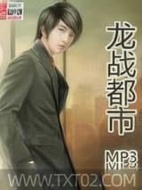 龙战都市 MP3 TXT全文 全本完结