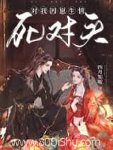 死对头对我因崽生情 四月知暖 TXT全文 全本连载