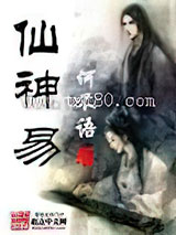 仙神易 何不语 TXT全文 全本完结