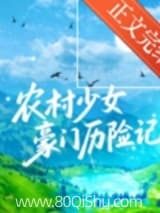 农村少女豪门历险记[先孕后爱] 一杯鲜茶 TXT全文 全本连载