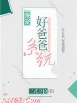 好爸爸系统[快穿] 三花夕拾 TXT全文 全本完结