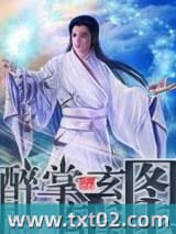 醉掌玄图 十二控 TXT全文 全本完结