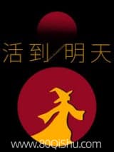 活到明天 TreeTreeDe TXT全文 全本连载