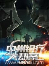 中州银行大劫案 知翼 TXT全文 全本连载
