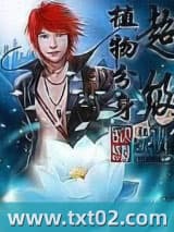 超级植物分身 少龙居士 TXT全文 全本完结