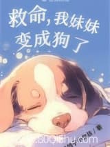 救命，我妹妹变成狗了小说,救命，我妹妹变成狗了 蓝胡子小女孩 TXT全文 全本连载