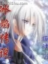 冰焰传说 霏冰 TXT全文 全本连载