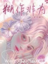 糊作非为[娱乐圈] 不敢逛街 TXT全文 全本连载