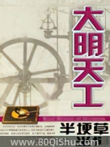 大明天工 半埂草 TXT全文 全本连载