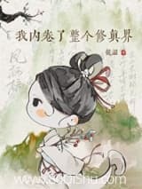 我内卷了整个修真界 从温 TXT全文 全本连载