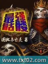 最强骷髅 圈地养亡灵 TXT全文 全本完结