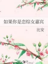 如果你是恋综女嘉宾 比安 TXT全文 全本连载