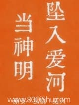 当神明坠入爱河[人外] 时毛毛 TXT全文 全本连载