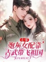 七零:炮灰女配靠古武带飞祖国 梦浮生世界 TXT全文 全本连载