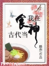 我在古代当食神 随和 TXT全文 全本完结