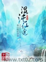混沌仙途 青山依在 TXT全文 全本完结