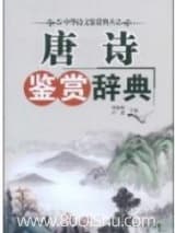唐诗鉴赏大辞典 多人 TXT全文 全本连载
