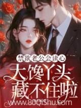 禁欲老公会读心,大馋丫头藏不住啦小说,禁欲老公会读心,大馋丫头藏不住啦 沐小颜 TXT全文 全本连载