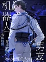 统帅穿成我的机器人男友 春风榴火 TXT全文 全本连载