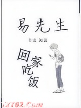 易先生回家吃饭 因酱 TXT全文 全本完结