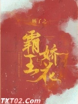 霸王与娇花 顾了之 TXT全文 全本完结