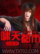 啸天都市生活录 L封锁我一生 TXT全文 全本完结