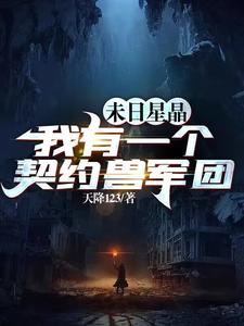 末日星晶:我有一个契约兽军团  TXT全文 全本连载