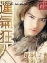 运气狂人 弹剑江南 TXT全文 全本连载