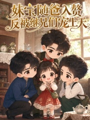 妹宝随爸入赘,反被继兄们宠上天  TXT全文 全本连载