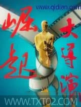 崛起大导演 白是一种境界 TXT全文 全本完结