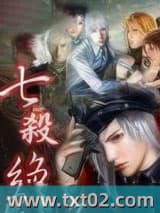 七杀绝 七太子糖糖 TXT全文 全本完结