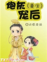 炮灰宠后(重生) 亓初 TXT全文 全本完结