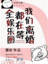 全娱乐圈都在等我们离婚 魔安 TXT全文 全本完结