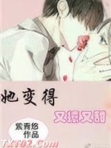 她变得又撩又甜 紫青悠 TXT全文 全本完结