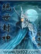 绝世封神 隐逸书生 TXT全文 全本完结
