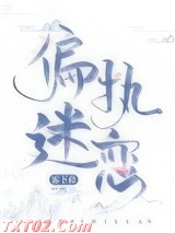 偏执迷恋（病态掠夺） 雾下菘 TXT全文 全本完结