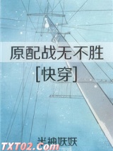 原配战无不胜[快穿] 半袖妖妖 TXT全文 全本完结